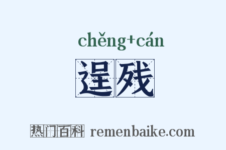 逞残是什么意思的图片